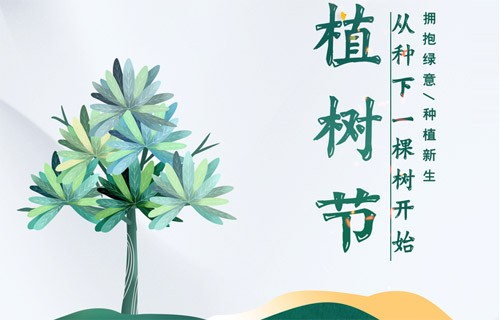 3.12愛護地球，從植樹造林和森林防火開始